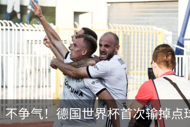 不争气！德国世界杯首次输掉点球战 连续3届无缘16强怪谁？