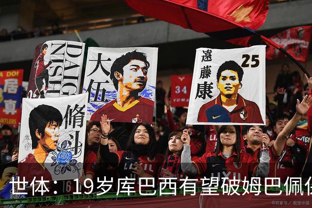 世体：19岁库巴西有望破姆巴佩保持的世界杯U20球员出场时间记录