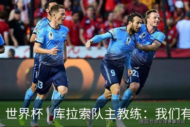 世界杯 | 库拉索队主教练：我们有能力给任何对手制造麻烦