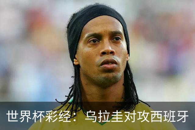 世界杯彩经：乌拉圭对攻西班牙