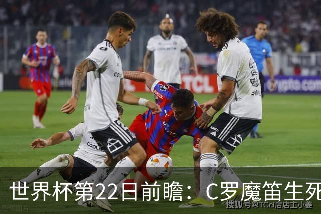 世界杯第22日前瞻：C罗魔笛生死斗 西班牙力争破咒