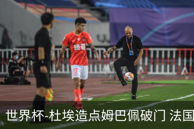世界杯-杜埃造点姆巴佩破门 法国1-0巴拉圭将战摩洛哥