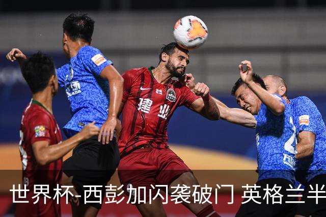 世界杯-西彭加闪袭破门 英格兰半场暂0-1落后民主刚果