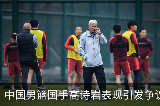 中国男篮国手高诗岩表现引发争议 球迷直言未见如此水准