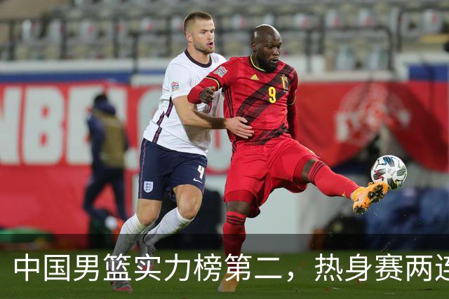 中国男篮实力榜第二，热身赛两连胜，日本缺两核！不赢15分算我输