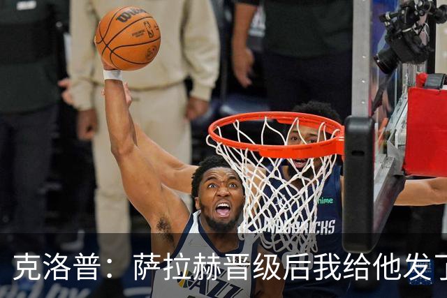 克洛普：萨拉赫晋级后我给他发了短信 他是非凡球员、他人的榜样