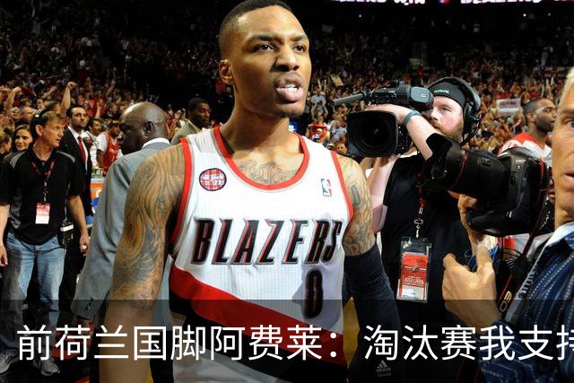 前荷兰国脚阿费莱：淘汰赛我支持摩洛哥，我的根在那里