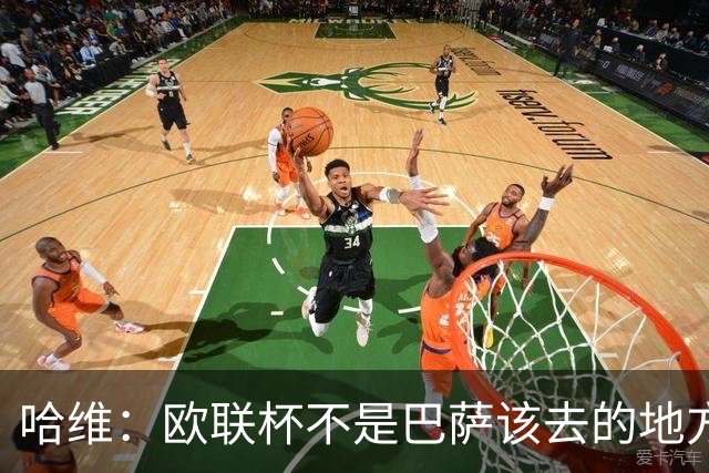 哈维：欧联杯不是巴萨该去的地方 但我们必须夺冠