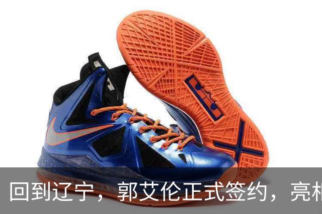 回到辽宁，郭艾伦正式签约，亮相新岗位，合同曝光，27号亮相