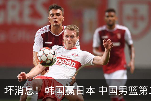 坏消息！韩国赢日本 中国男篮第二阶段形势不乐观
