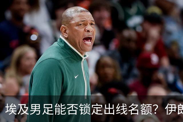 埃及男足能否锁定出线名额？伊朗男足展现出色防守反击能力！