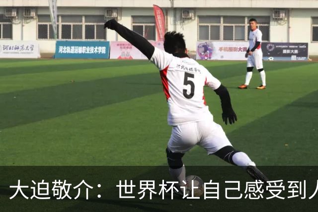 大迫敬介：世界杯让自己感受到人外有人，球队还有很大提升空间