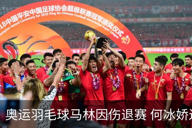奥运羽毛球马林因伤退赛 何冰娇进决赛将战安洗莹
