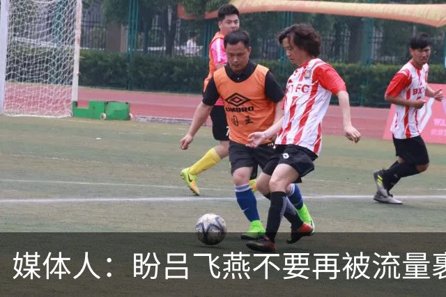 媒体人：盼吕飞燕不要再被流量裹挟 把更多精力放在球场&训练场上