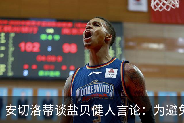 安切洛蒂谈盐贝健人言论：为避免让比赛变得更危险，不作任何评论