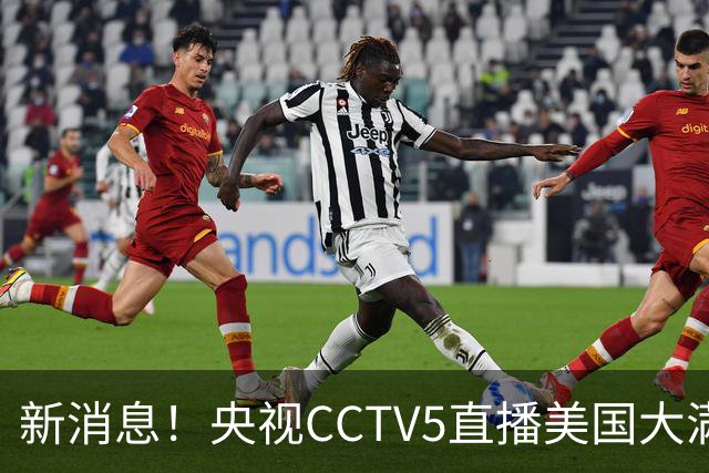 新消息！央视CCTV5直播美国大满贯，王楚钦孙颖莎迎战张本兄妹冲击冠军