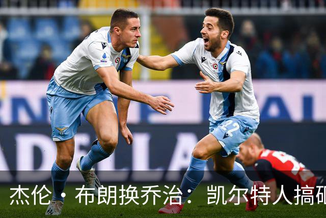 杰伦·布朗换乔治：凯尔特人搞砸了双杰时代