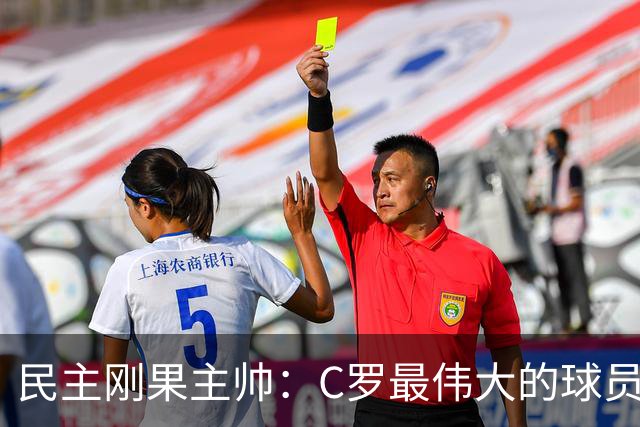 民主刚果主帅：C罗最伟大的球员之一 单靠一名球员无法防守他