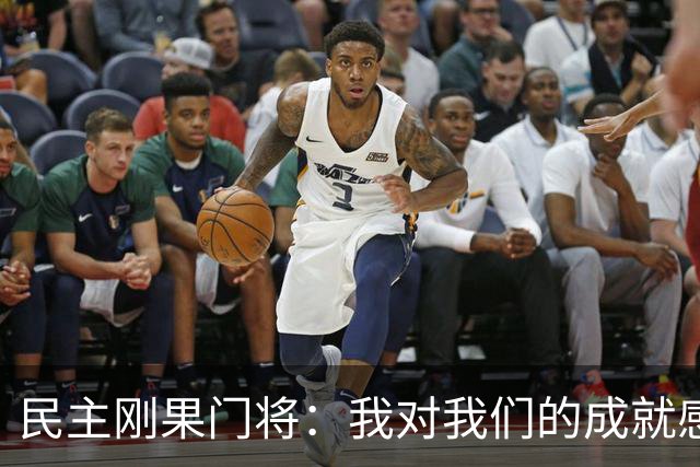 民主刚果门将：我对我们的成就感到自豪 让世界见到了这个国家
