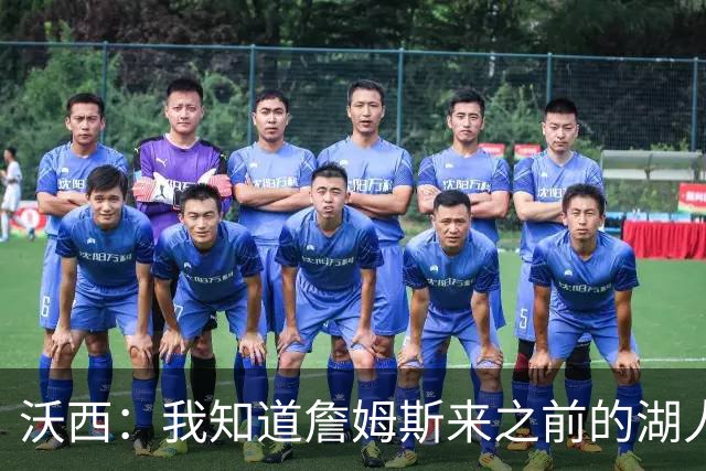 沃西：我知道詹姆斯来之前的湖人什么样 他带来了赢家气质&吸引AD