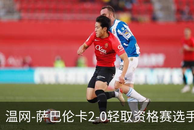 温网-萨巴伦卡2-0轻取资格赛选手 大坂直美安德烈耶娃晋级