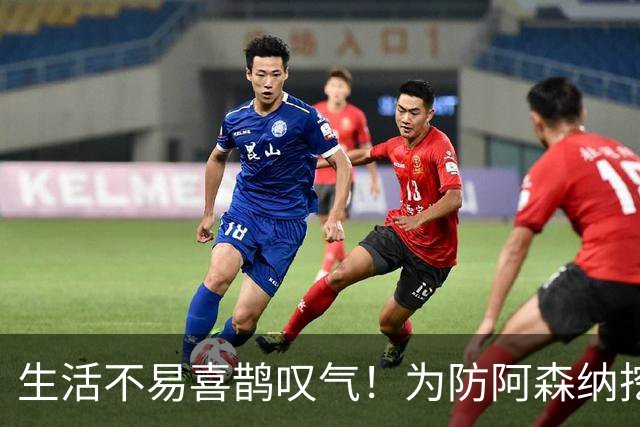 生活不易喜鹊叹气！为防阿森纳挖角 顶薪续约顶薪真核