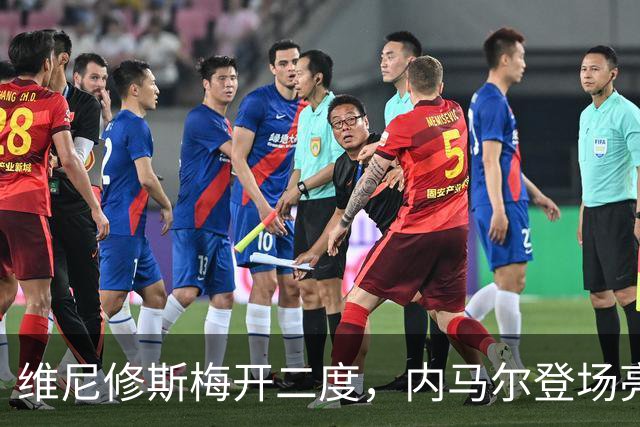 维尼修斯梅开二度，内马尔登场亮相，巴西队3：0战胜苏格兰队