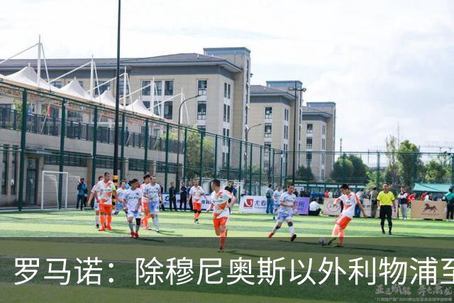 罗马诺：除穆尼奥斯以外利物浦至少还要买一名边锋，计划继续补强