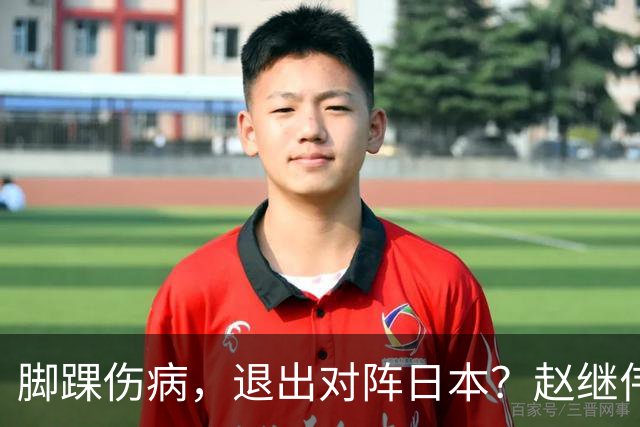脚踝伤病，退出对阵日本？赵继伟官宣，男篮公布名单，庞峥麟入选