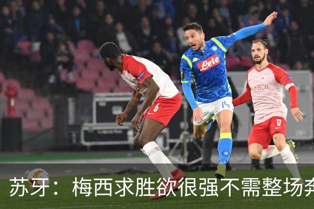 苏牙：梅西求胜欲很强不需整场奔跑，思维速度比跑动最多的快千倍
