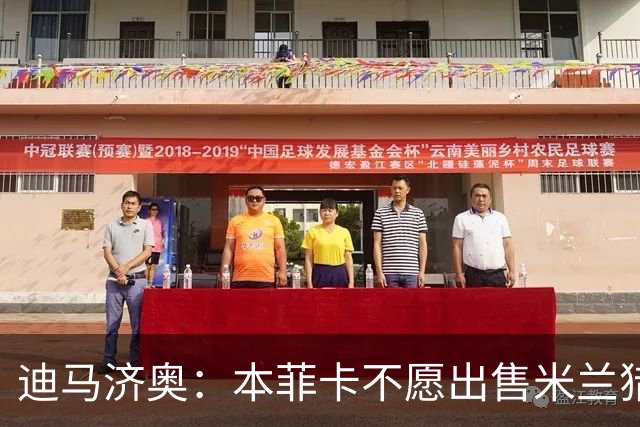 迪马济奥：本菲卡不愿出售米兰猎物A·席尔瓦，而是希望和他续约