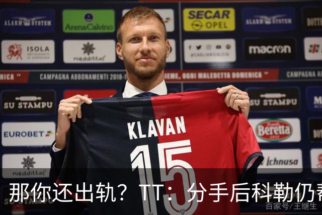 那你还出轨？TT：分手后科勒仍帮我照顾患病的弟弟 她就像个天使