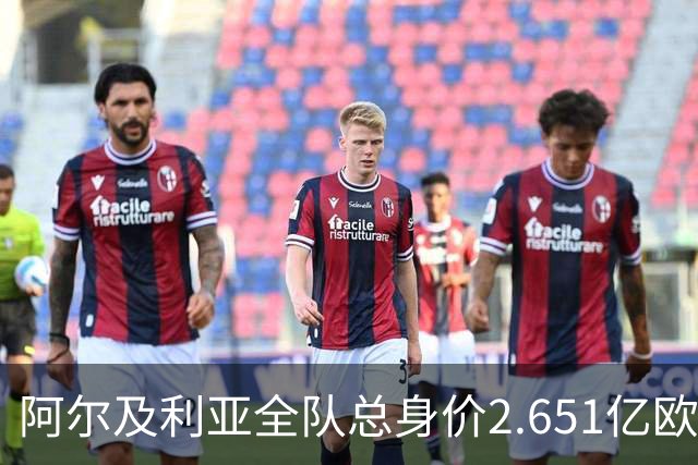 阿尔及利亚全队总身价2.651亿欧，26名球员中马扎的4500万欧最高