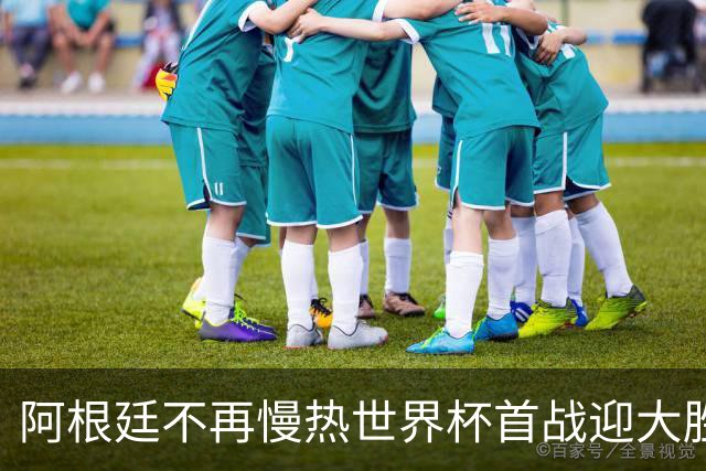 阿根廷不再慢热世界杯首战迎大胜 打破魔咒开启卫冕之旅