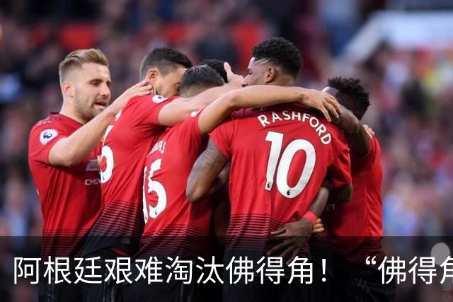 阿根廷艰难淘汰佛得角！“佛得角门将 封神”冲上热搜