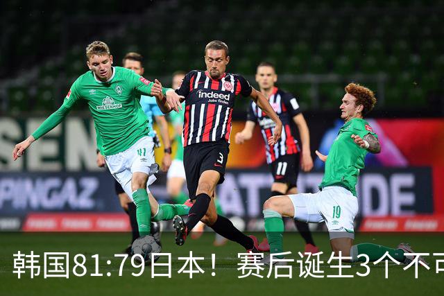 韩国81:79日本！赛后诞生3个不可思议，中国男篮惊险中国台北太冤