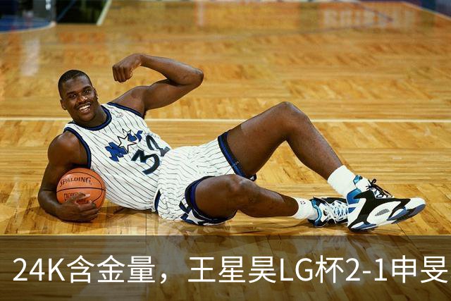 24K含金量，王星昊LG杯2-1申旻埈夺冠，局局领先大杀四方，中国围棋锐度提升