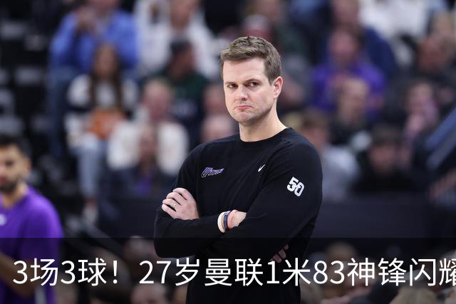 3场3球！27岁曼联1米83神锋闪耀世界杯：当维尼修斯绝配冲冠