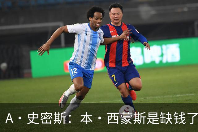A·史密斯：本·西蒙斯是缺钱了才谈论复出 领钱时怎么没心理问题