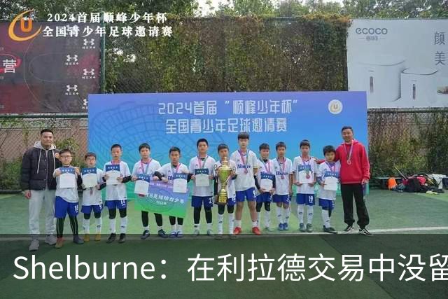 Shelburne：在利拉德交易中没留住霍勒迪是字母哥离开雄鹿的原因