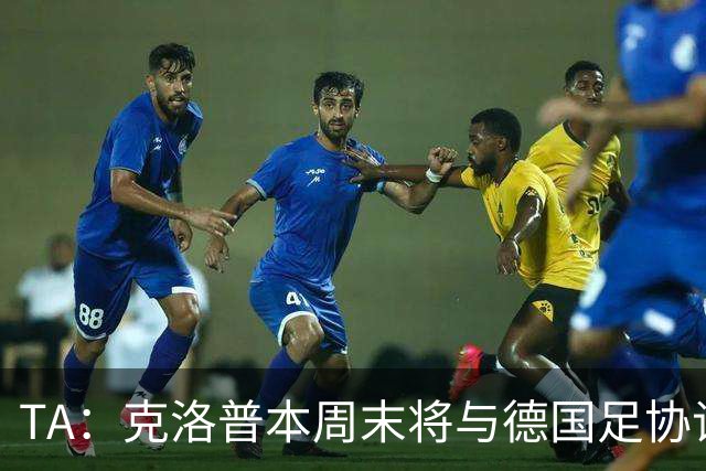 TA：克洛普本周末将与德国足协谈判，讨论出任德国主帅事宜